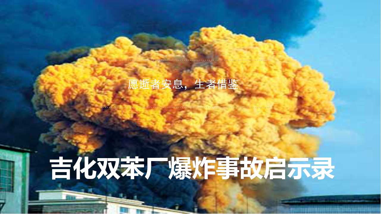 看天津 回顾吉化双苯厂爆炸事故