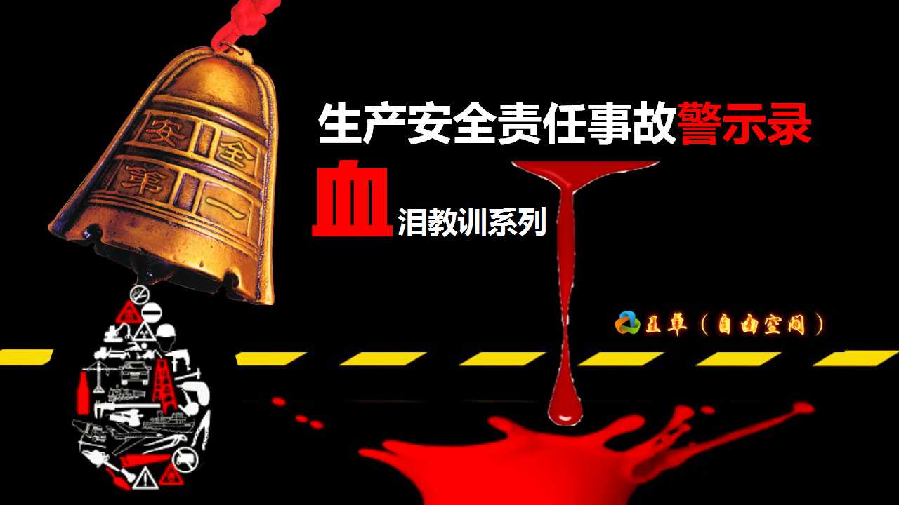 生产安全责任事故警示录——血泪教训系列之一