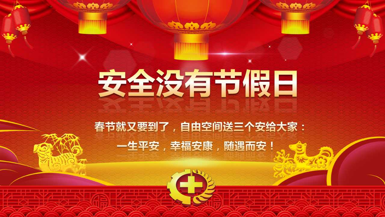 143张ppt解读狗年节日安全那些事儿